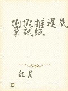 例假推迟几天早孕试纸