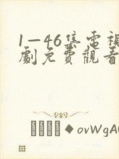 1—46集电视剧免费观看在线