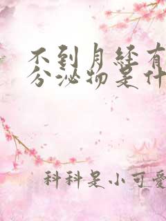 不到月经有红色分泌物是什么原因