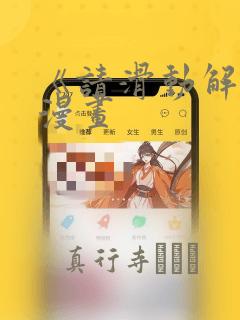 《请滑动解锁》漫画：结局+番外