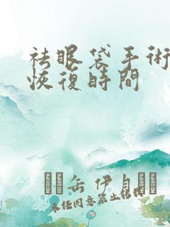 祛眼袋手术外切恢复时间