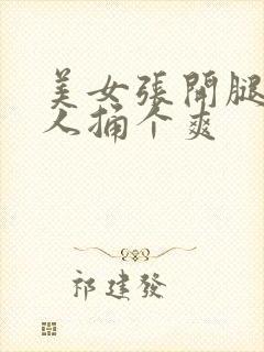 美女张开腿让男人捅个爽