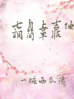 七月上吉他谱c调简单版