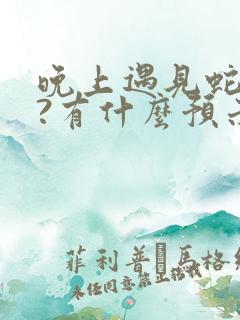 晚上遇见蛇好吗?有什么预示?