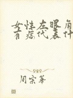 女性左眼角下方有痣代表什么