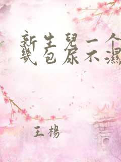 新生儿一个月用几包尿不湿