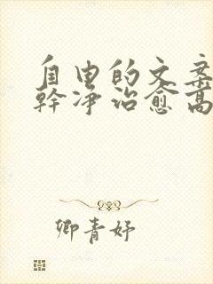 自由的文案短句干净治愈高级