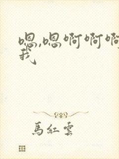 嗯,嗯啊啊啊操我