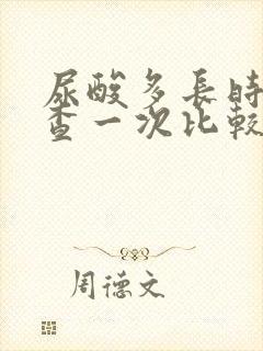 尿酸多长时间复查一次比较好