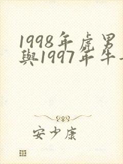 1998年虎男与1997年牛女相配吗