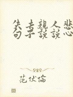 失去亲人悲伤的句子说说心情短语