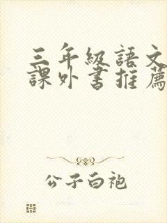 三年级语文下册课外书推荐书目