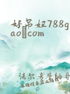 好吊妞788gao·com
