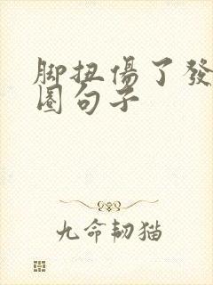 脚扭伤了发朋友圈句子