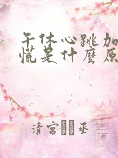 午休心跳加快心慌是什么原因