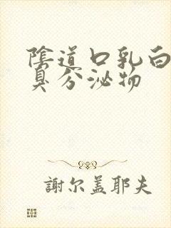 阴道口乳白色恶臭分泌物