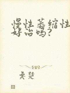 慢性萎缩性胃炎好治吗?