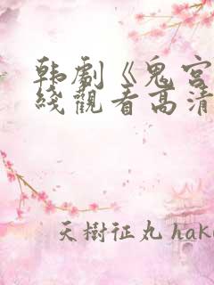 韩剧《鬼宫》在线观看高清版