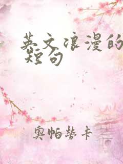 英文浪漫的情话 短句