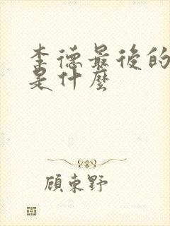 李德最后的结局是什么