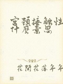 宫颈接触性出血什么意思