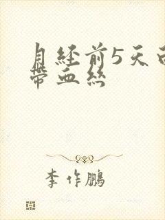 月经前5天白带带血丝