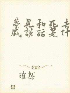 梦见和死去的亲戚说话是什么预兆