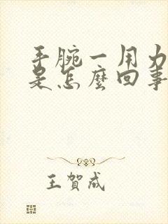 手腕一用力就疼是怎么回事