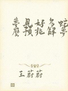 梦见好多蛇是什么预兆解梦