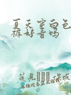 夏天穿白色阔腿裤好看吗