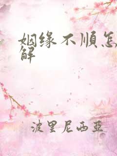 姻缘不顺怎么破解