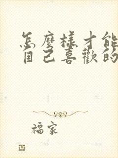 怎么样才能放弃自己喜欢的人