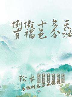 例假十多天了还有褐色分泌物是怎么回事