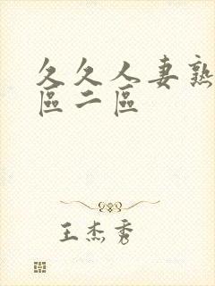 久久人妻熟女一区二区