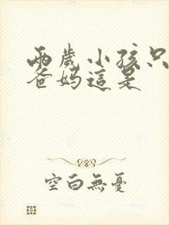 两岁小孩只会叫爸妈这是