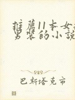 推荐11本女扮男装的小说现言