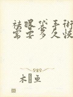 祛眼袋手术大概需要多久恢复