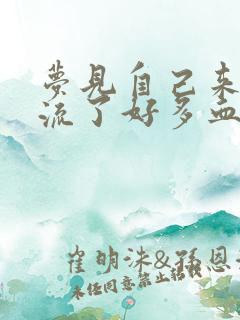 梦见自己来月经流了好多血