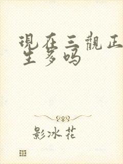 现在三观正的女生多吗