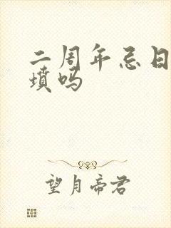 二周年忌日要上坟吗