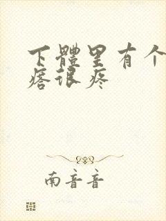 下体里有个硬疙瘩很疼