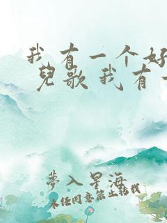 我有一个好妈妈 儿歌 我有一个好爸爸