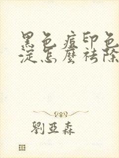 黑色痘印色素沉淀怎么祛除