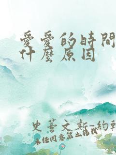 爱爱的时间短是什么原因