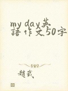 my day英语作文50字带翻译