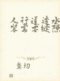 人行道透水砖铺装需要缝隙吗