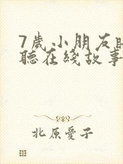 7岁小朋友睡前听在线故事