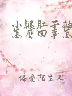 小腿肚子抽筋是怎么回事怎么治疗