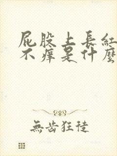 屁股上长红疙瘩不痒是什么原因