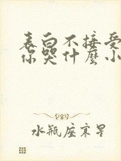 表白不接受变心你哭什么小说免费